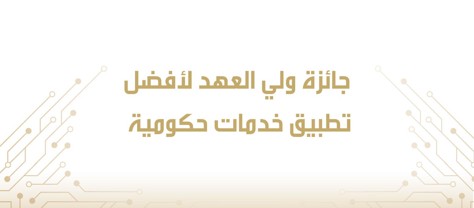 جائزة ولي العهد لأفضل تطبيق خدمات حكومية